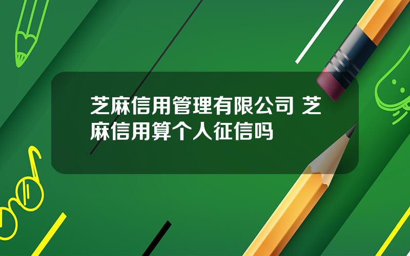 芝麻信用管理有限公司 芝麻信用算个人征信吗